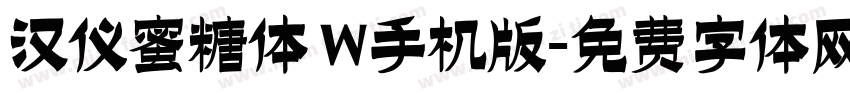 汉仪蜜糖体 W手机版字体转换